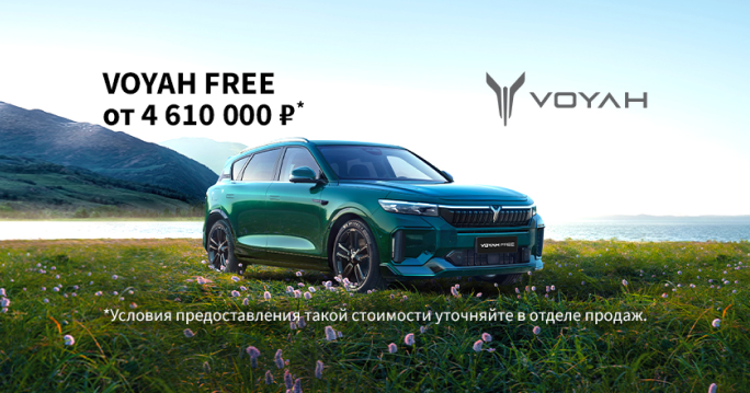 Voyah Free от 4 610 000