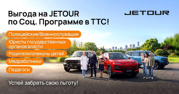 Ваша профессия — ваш бонус. До 100 000 ₽ на Jetour в ТТС!