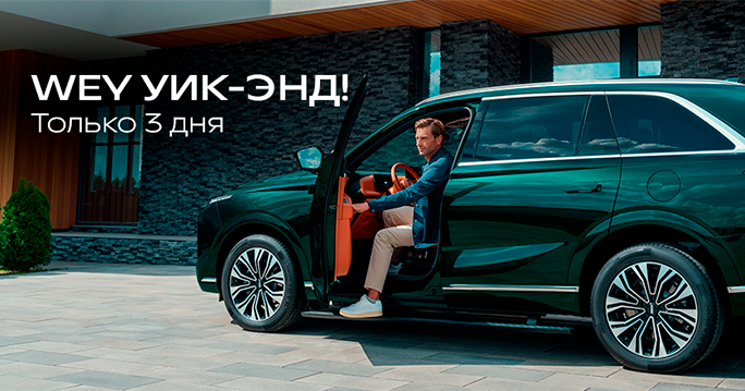 Не пропустите WEY уик-энд! Спец предложение на WEY 07 и WEY 80.