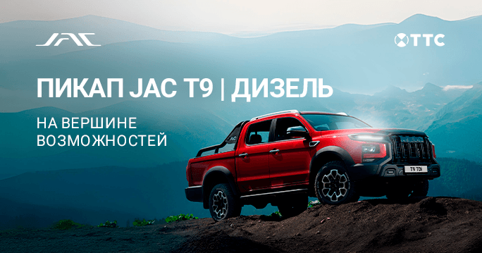 JAC T9 ДИЗЕЛЬ ОТ 3 719 000 Р.  