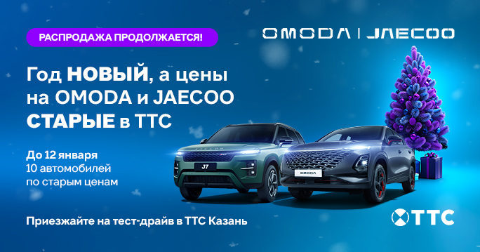 Распродажа OMODA и JAECOO продолжается! 