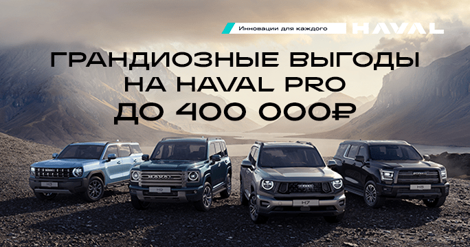 Выгода на HAVAL PRO до 400 000 ₽