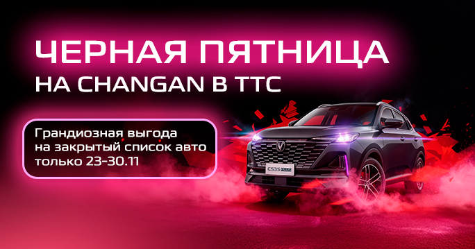 CHANGAN: Черная пятница