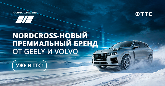 Nordсross — премиальный бренд от Geely и Volvo — официально в ТТС!