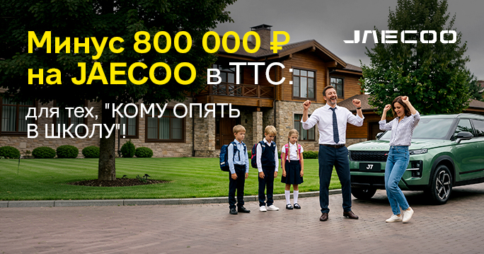 Минус 800 000 ₽ на JAECOO в ТТС!