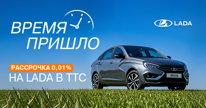 Рассрочка 0,01% на LADA в ТТС
