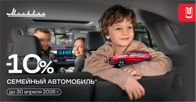 Москвич – для всей семьи!