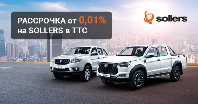 Рассрочка 0,01% на пикапы SOLLERS