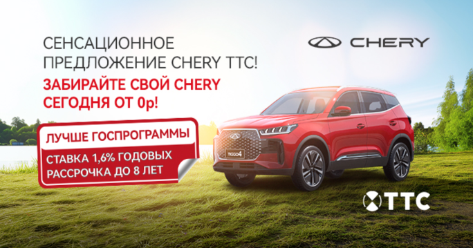 Сенсационное предложение Chery ТТС! Ставки от 1,6% с комфортным первоначальным взносом
