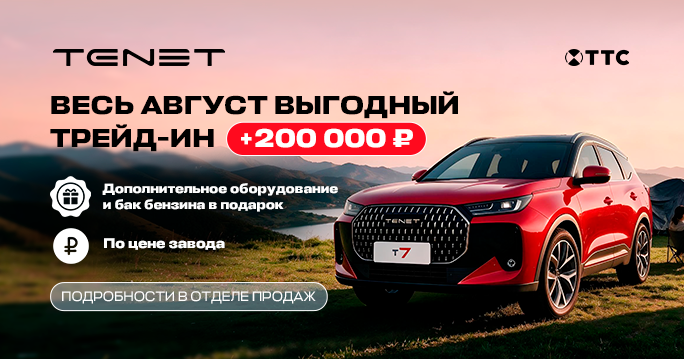 Выгодный трейд-ин на TENET Т7