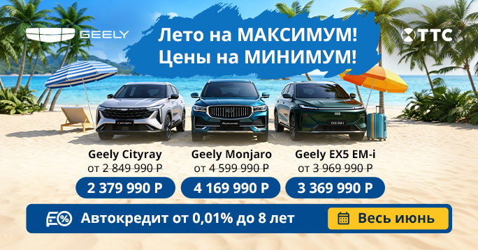Лето на МАКСИМУМ! Цены на МИНИМУМ на Geely в ТТС! 