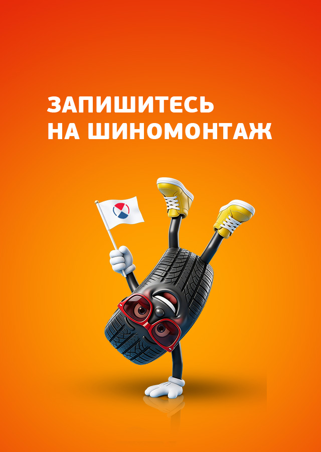 Сезонный шиномонтаж