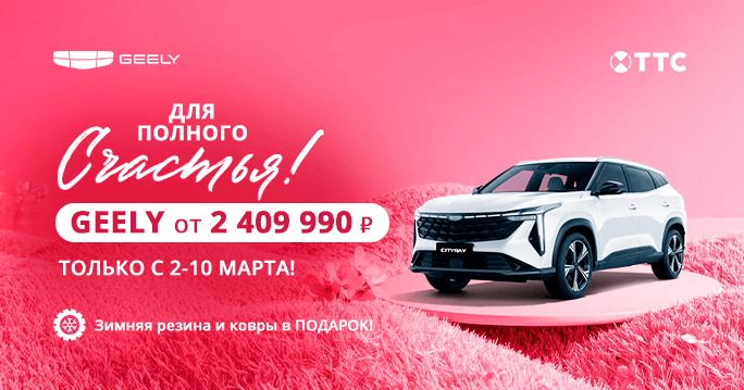 Geely к 8 марта: Тройная забота о вас в ТТС!