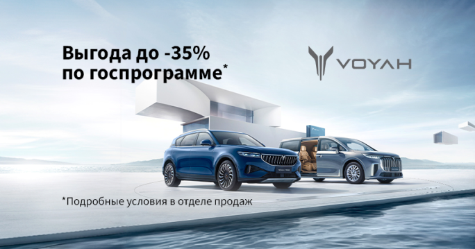 Voyah до -35% по госпрограмме