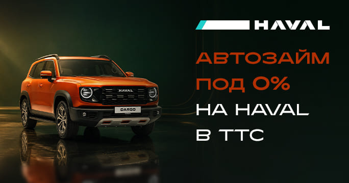HAVAL без процентов: автозайм под 0% в ТТС