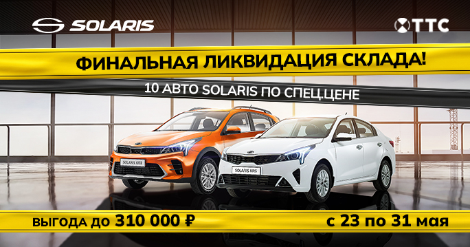 ФИНАЛЬНАЯ ЛИКВИДАЦИЯ СКЛАДА SOLARIS!