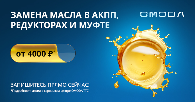 Замена масла в АКПП, редукторах и муфте от 4000 Р в OMODA ТТС.