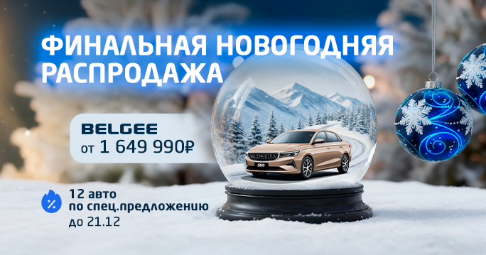 ФИНАЛЬНЫЙ РАСПРОДАЖА в ТТС! 12  Belgee с выгодой до 660 000₽!