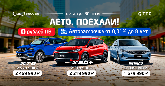 Новый Belgee в ТТС — от 1 679 990 ₽ без первоначального взноса и с супер-ставкой
