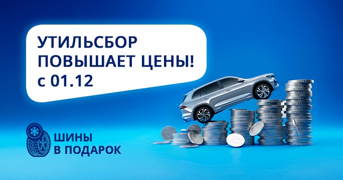 Утильсбор повышает цены!