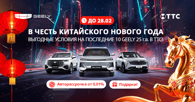 Новый год по-китайски! Ваш Geely с выгодой в ТТС!