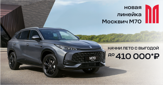Москвич М70 – точность в движении!