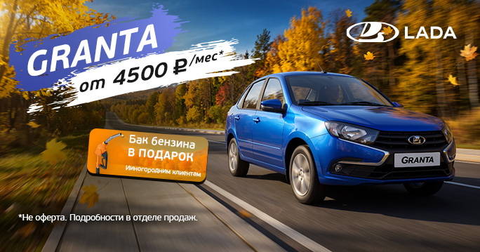 Lada GRANTA от 4500 руб./мес