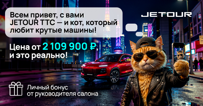 Мяу-тур. Везде на JETOUR. От 2 109 900 ₽.