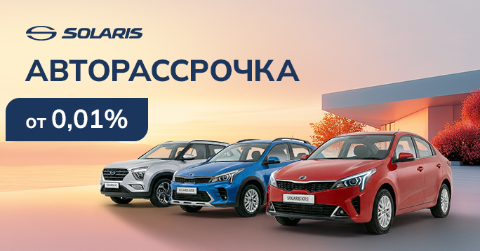 Автомобили Solaris в кредит от 0,01%*