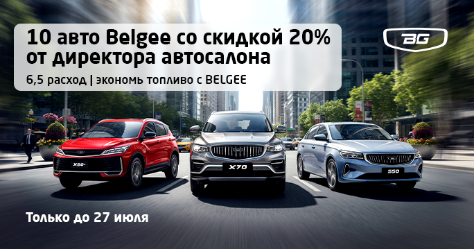 - 20% НА BELGEE В ТТС 