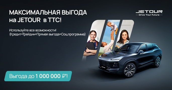 Максимальная выгода на Джетур в ТТС!