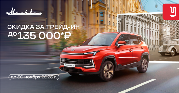Скидка за трейд-ин до 135 000 Р!