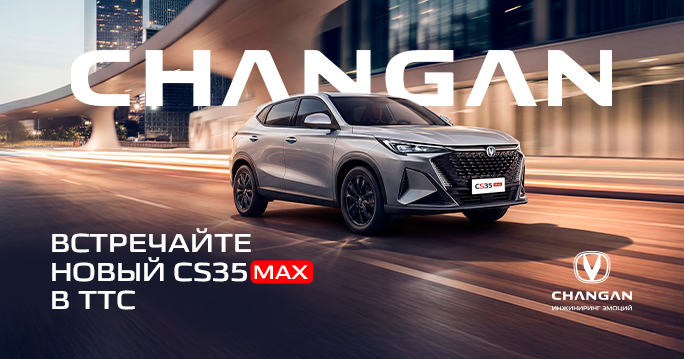 Новый CS35 MAX уже в ТТС