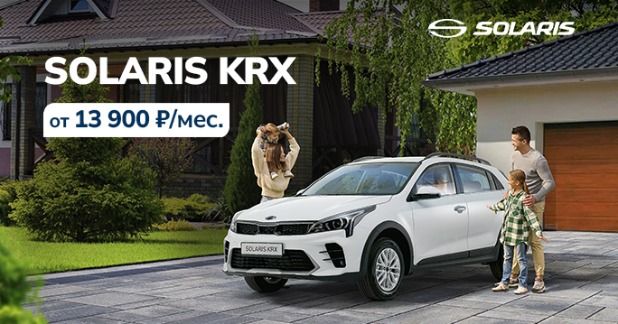 SOLARIS KRX ОТ 13 900 ₽/МЕС