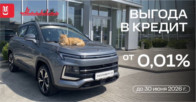Москвич в кредит 0,01%*!