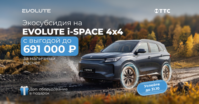 ЭКОСУБСИДИЯ на EVOLUTE с выгодой до 691 000 р.
